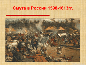 Смута в России в конце XVI – начале XVII веков