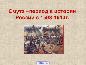 Смута –период в истории России с 1598