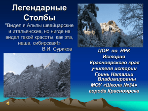 Легендарные Столбы "Видел я Альпы швейцарские и