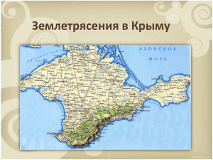 Землетрясения в Крыму