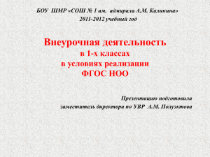 Внеурочная деятельность - Официальный сайт Школы № 1