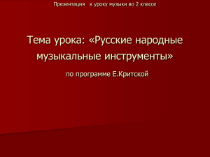 Презентация «Русские музыкальные инструменты»