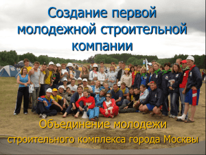 Слайд 1 - Молодые строители Москвы
