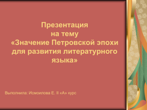 Презентация на тему «Значение Петровской эпохи для развития литературного