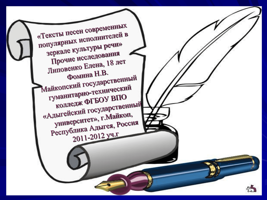 Тексты песен современных популярных исполнителей в зеркале