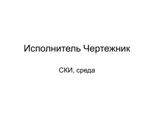 Исполнитель Чертежник