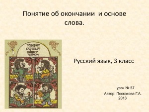 Понятие об окончании  и основе слова. Русский язык, 3 класс