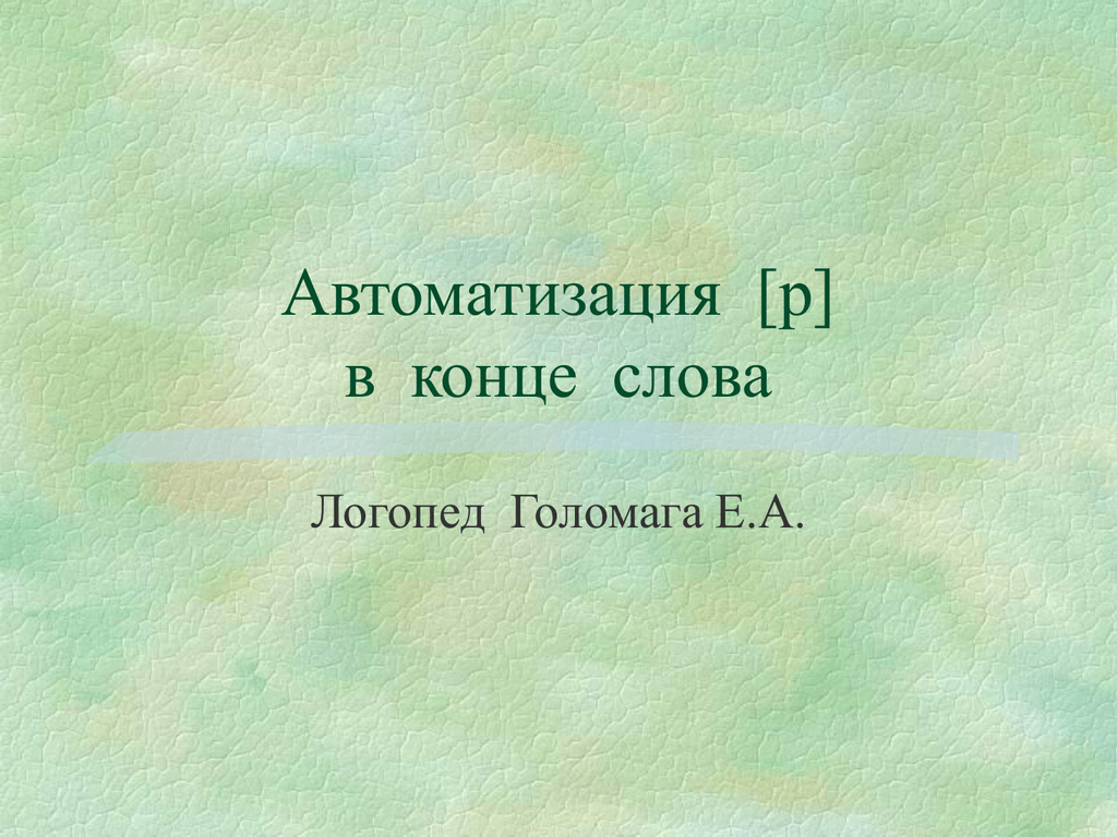 От начала до конца текст. Логопед текст.