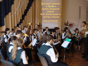 Духовой оркестр «Тутти» школы искусств имени М.И