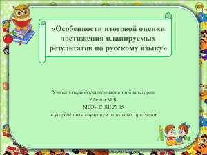 «Особенности итоговой оценки достижения планируемых результатов по русскому языку»