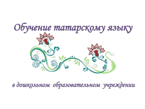 Обучение татарскому языку в дошкольном образовательном