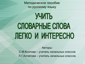 Методическое пособие по русскому языку Авторы: С.М.Козлова – учитель начальных классов