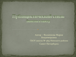 Публицистический стиль Заметка в газету