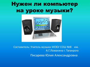 Нужен ли компьютер на уроке музыки? Писарева Юлия Александровна