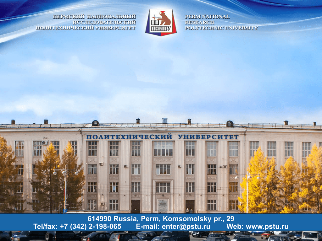 Сайт пермский политехнический университет