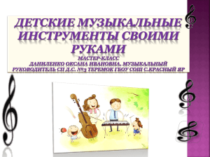 Мастер-класс "Детские музыкальные инструменты своими руками"