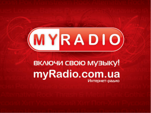 Результаты рекламной компании на myRadio.com.ua Создание