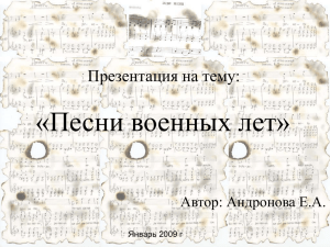 «Песни военных лет» Презентация на тему: Автор: Андронова Е.А. Январь 2009 г