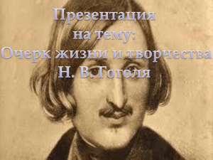 Презентация Жизнь и творчество Н.В.Гоголя №6