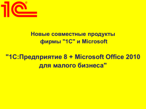 &#34;1С:Предприятие 8 + Microsoft Office 2010 для малого бизнеса&#34; Новые совместные продукты
