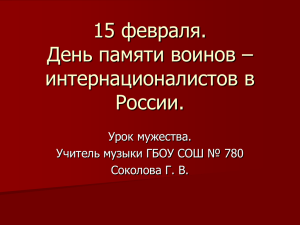 15 февраля. День памяти воинов – интернационалистов в России.