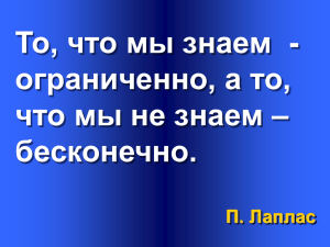 То, что мы знаем  - ограниченно, а то, бесконечно.