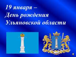 19 января – День рождения Ульяновской области