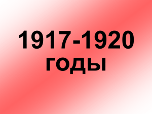 1917-1920 гг.