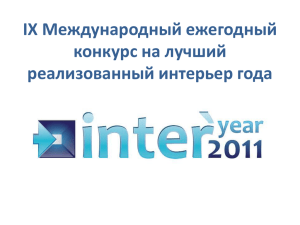 IX Международный ежегодный конкурс на лучший реализованный интерьер года