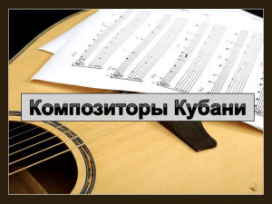 Композиторы Кубани - Средняя общеобразовательная школа №2