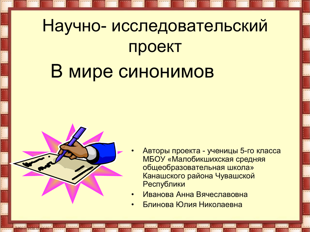 Писатель синоним. Проект на тему в мире синонимов. Синонимы в художественных произведениях. Исследовательский проект что такое синонимы. Научно исследовательский проект 3 класс.