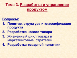 Тема 3 Разработка и управление продуктом