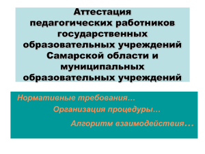 Презентация "Аттестация педагогических работников