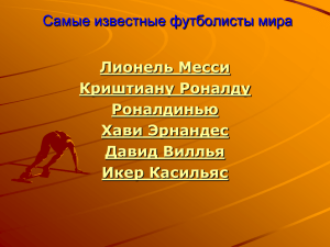 Самые известные футболисты мира Киселёв Илья