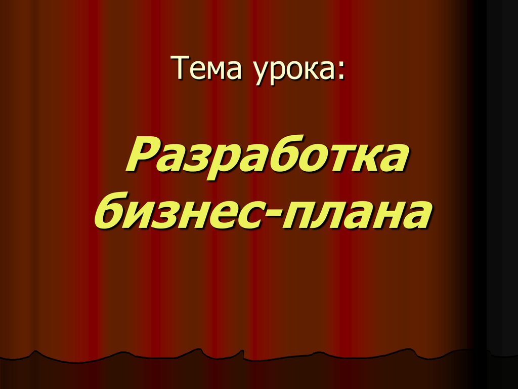 Разработка урока 6 класс