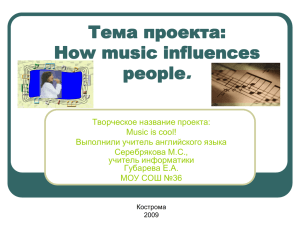 Тема проекта: How music influences people.