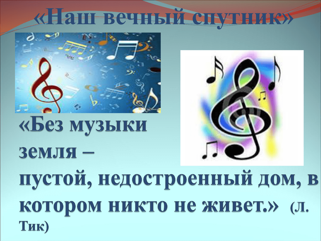 Музыка земли. «Без музыки земля пустой недостроенный дом, в котором никто не живет». Музыка наш вечный Спутник. Наш вечный Спутник музыка 6 класс. Наш вечный Спутник 6 класс презентация.