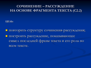 повторить структуру сочинения-рассуждения; построить рассуждение, показывающее