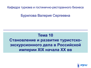 Тема 10 Становление и развитие туристско- экскурсионного дела в Российской