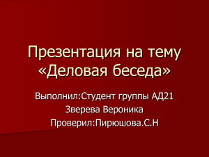 Презентация на тему «Деловая беседа»