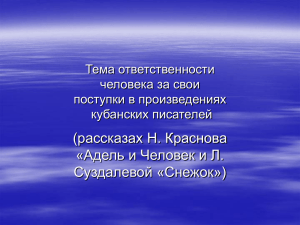 Тема ответственности человека за свои поступки в