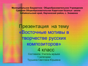 Презентация на тему «Восточные мотивы в творчестве русских
