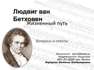Жизненный путь Л. Бетховена