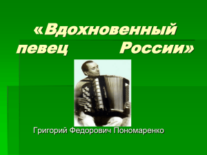 Вдохновенный певец          России» « Григорий Федорович Пономаренко