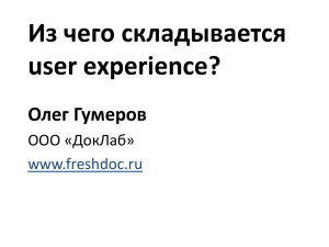 Из чего складывается user experience? Олег Гумеров ООО «ДокЛаб»