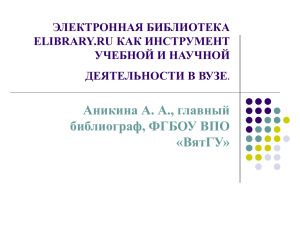 Электронная библиотека eLIBRARY.RU как инструмент учебной