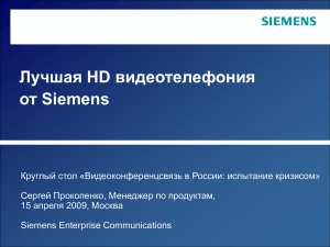 Сергей Прокопенко, Siemens Enterprise Communications