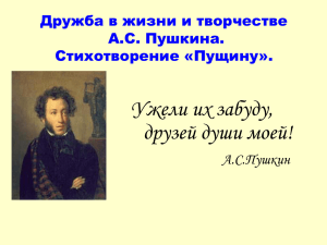 Дружба в жизни и творчестве А С. Пушкина