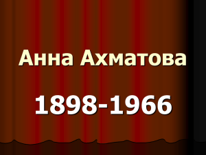 1898-1966 Анна Ахматова