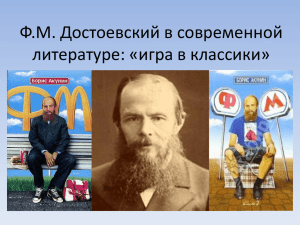 Ф.М. Достоевский в современной литературе: «игра в классики»